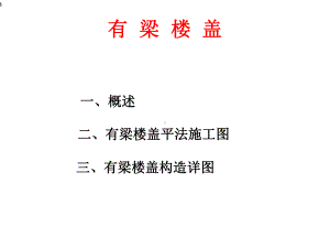 板平法施工图课件.ppt