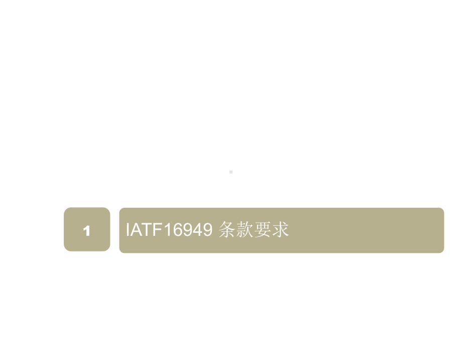 IATF16949-体系文件创建要点.ppt_第3页