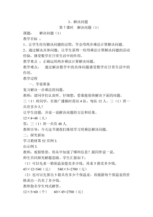 小学三年级数学下册电子教案导学案第4单元两位数乘两位数第7课时解决问题1.doc