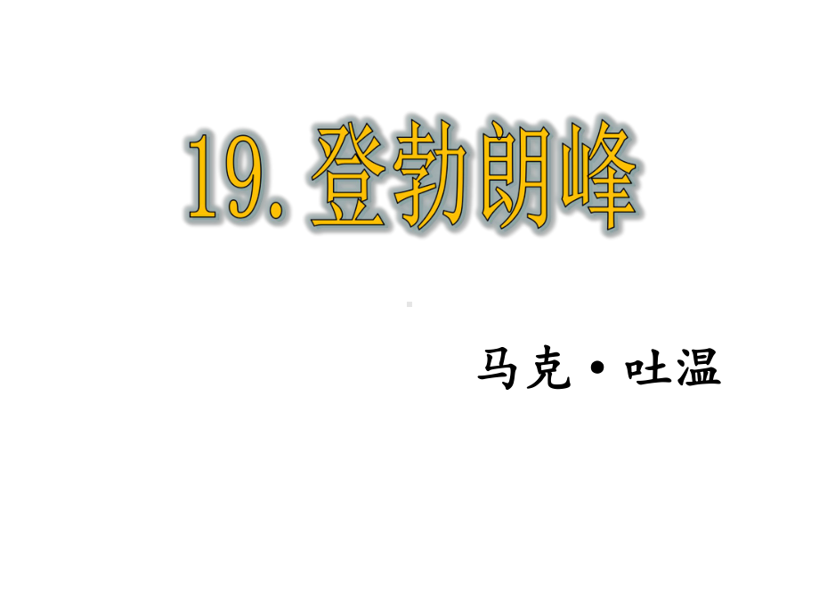 部编人教版语文8年级下册《登勃朗峰》市公开课一等奖课件.ppt_第1页