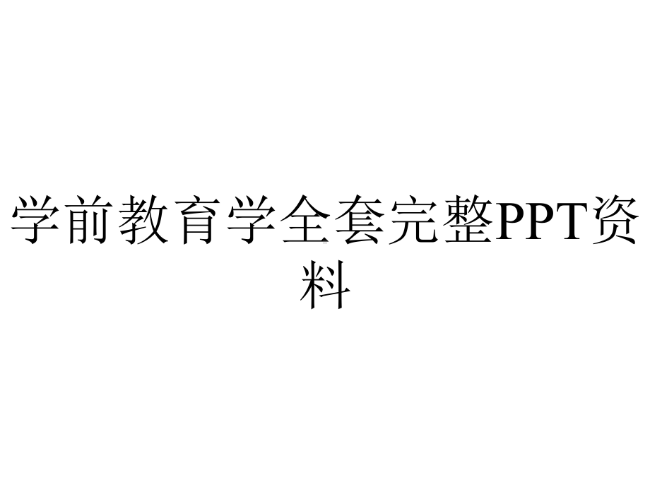 学前教育学全套完整PPT资料.ppt_第1页