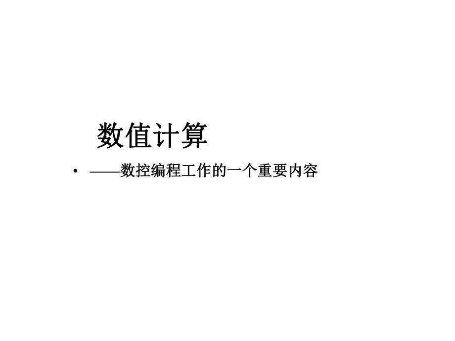 数控编程数值计算课件.ppt_第1页