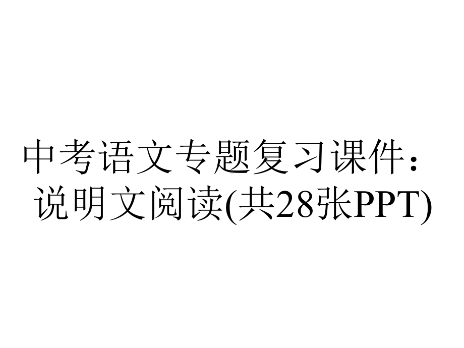 中考语文专题复习课件：说明文阅读(共28张).pptx_第1页