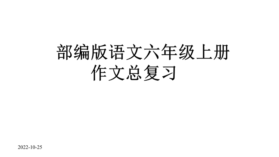 部编版语文六年级上册作文总复习课件.pptx_第1页