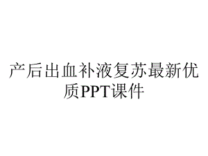 产后出血补液复苏优质课件-2.ppt