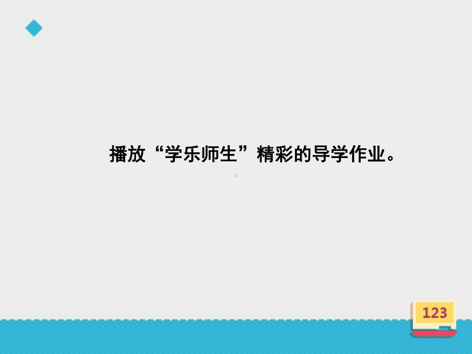 小学数学北师大版三年级上册《去奶奶家》课件.ppt_第3页