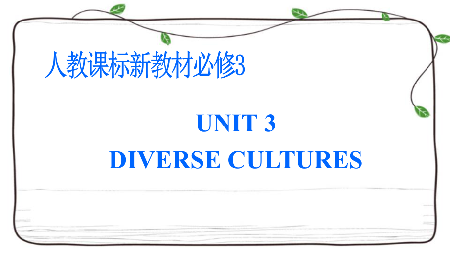 2022新人教版（2019）《高中英语》必修第三册Unit 3 Diverse Cultures 复习(ppt课件).pptx_第1页