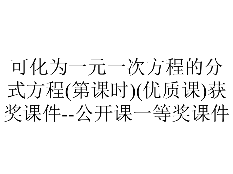 可化为一元一次方程的分式方程(第课时)(优质课)获奖课件-公开课一等奖课件.ppt_第1页