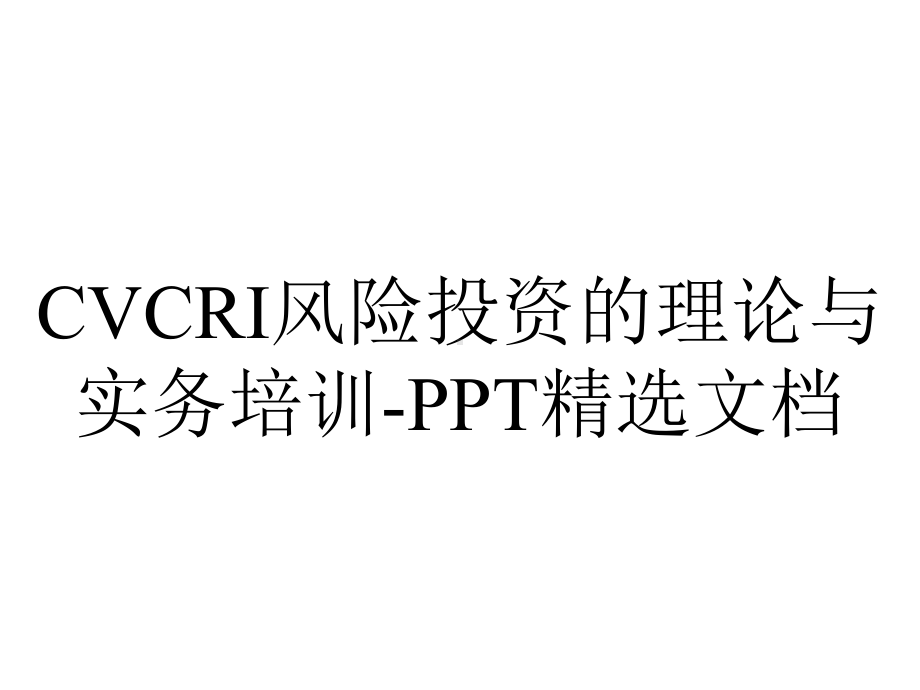 CVCRI风险投资的理论与实务培训-PPT精选文档.ppt_第1页