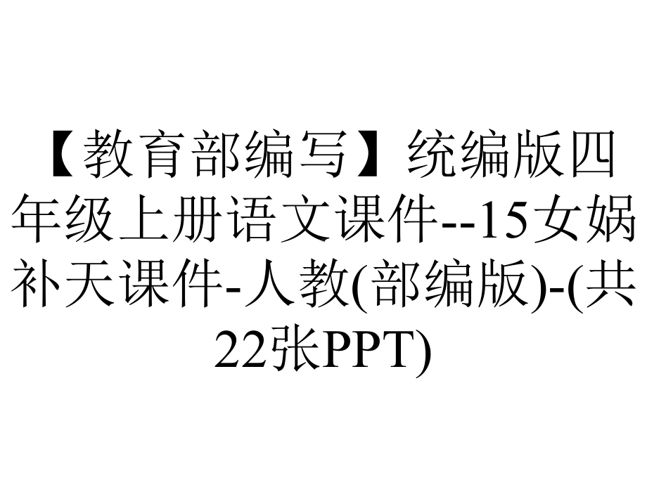 （教育部编写）统编版四年级上册语文课件-15女娲补天课件-人教(部编版)-(共22张PPT).ppt_第1页