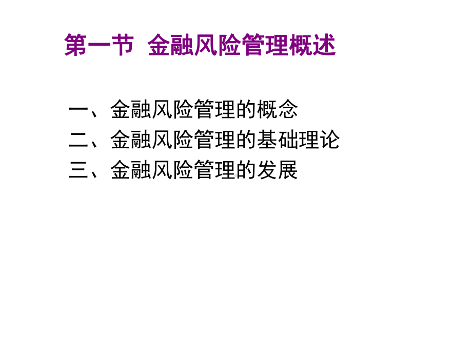 金融风险管理的基本原理课件.ppt_第3页