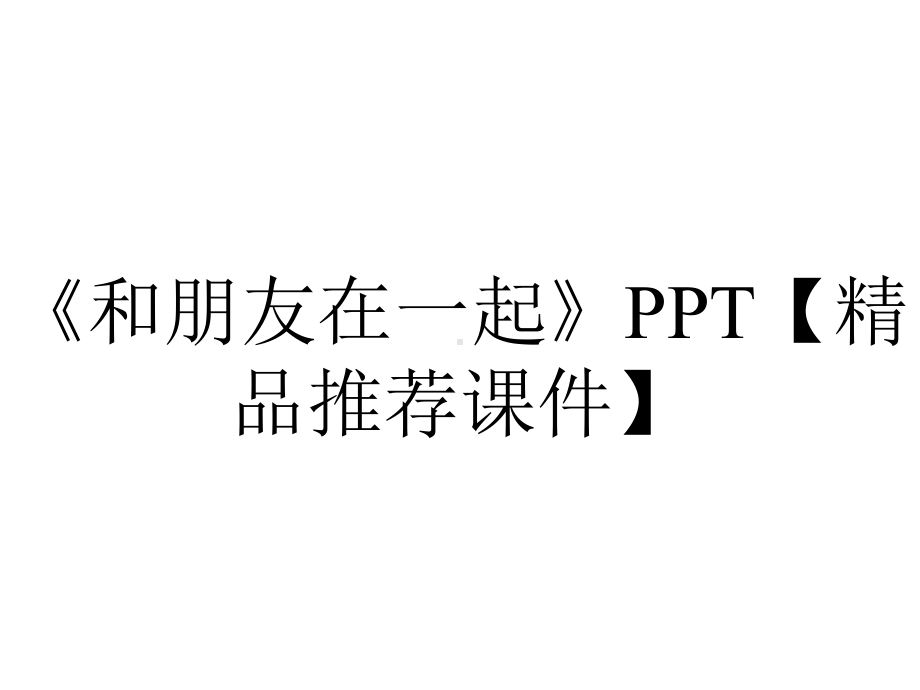 《和朋友在一起》PPT（精品推荐课件）.pptx_第1页