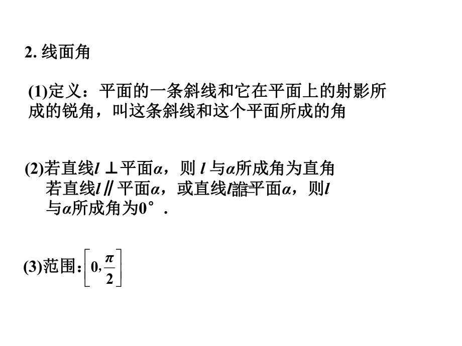 线线角与线面角课件.ppt_第2页