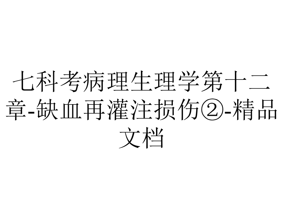 七科考病理生理学第十二章-缺血再灌注损伤②-精品文档.ppt_第1页