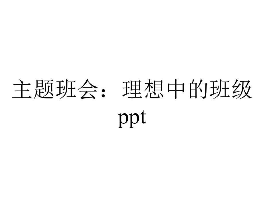 主题班会：理想中的班级.ppt_第1页