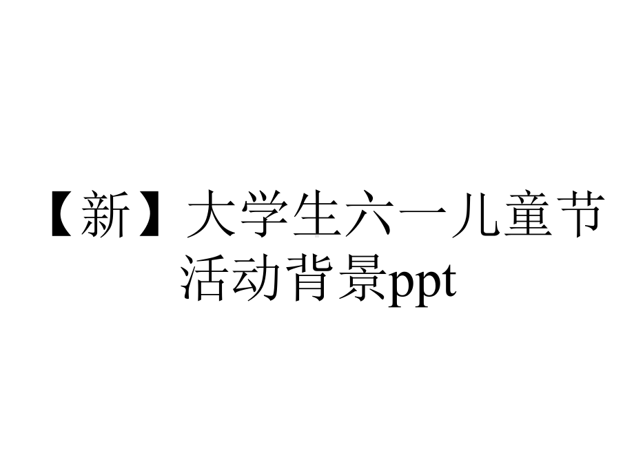 （新）大学生六一儿童节活动背景ppt.pptx_第1页