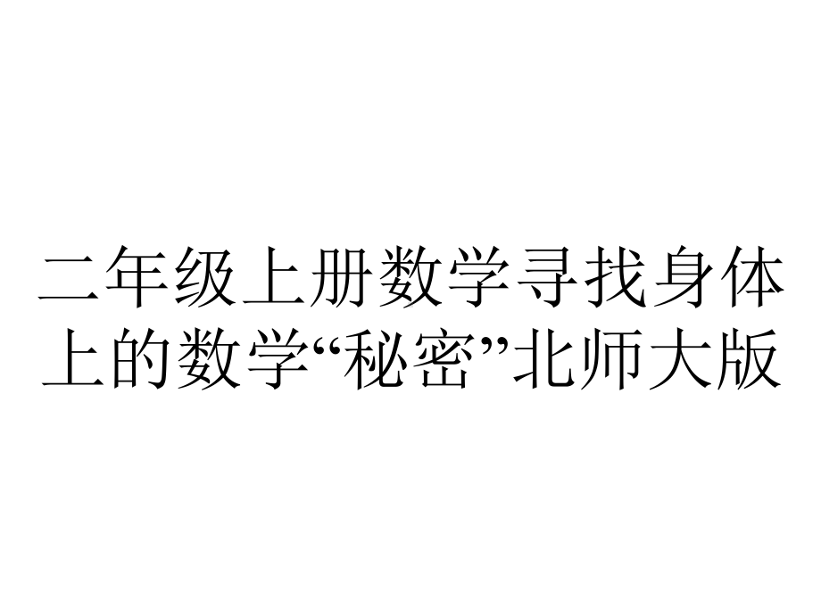 二年级上册数学寻找身体上的数学“秘密”北师大版.pptx_第1页