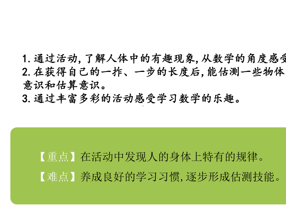 二年级上册数学寻找身体上的数学“秘密”北师大版.pptx_第2页