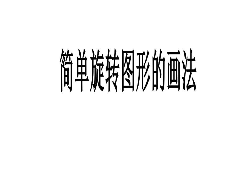 苏教版四年级数学下册第一章简单旋转图形的画法课件.ppt_第1页