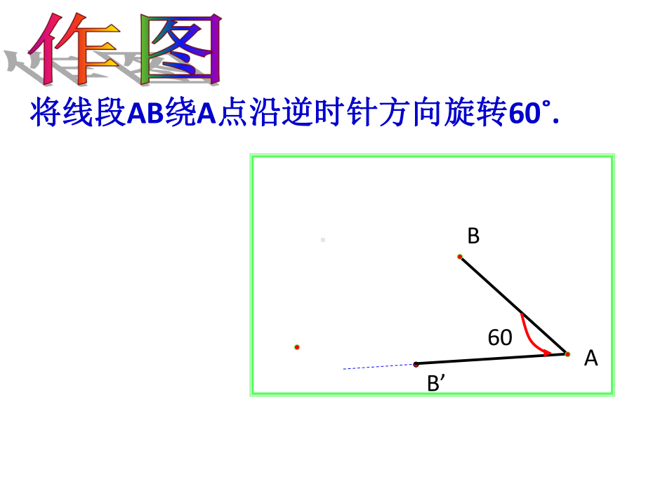 苏教版四年级数学下册第一章简单旋转图形的画法课件.ppt_第2页