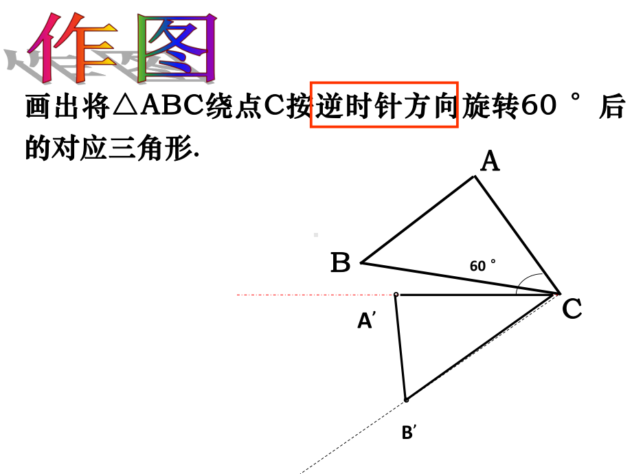 苏教版四年级数学下册第一章简单旋转图形的画法课件.ppt_第3页