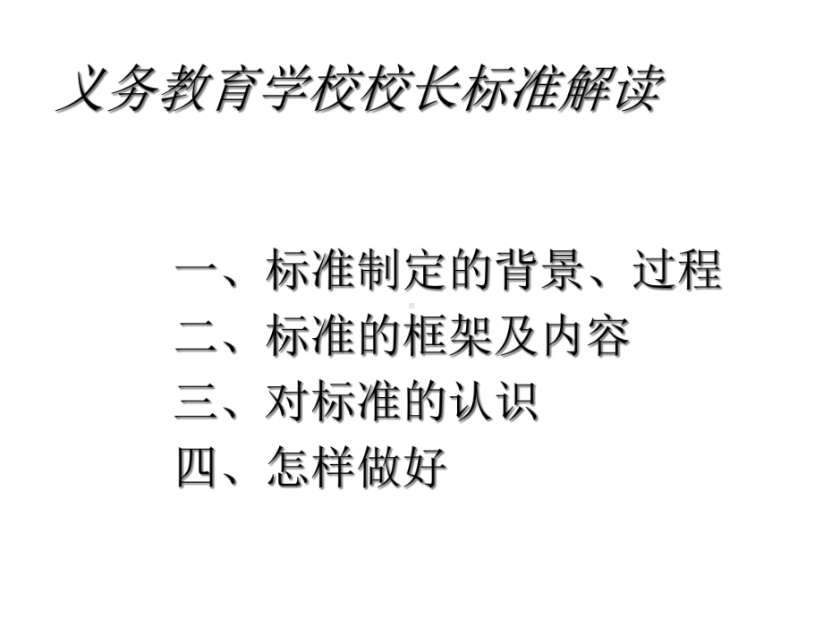 《义务教育学校校长专业标准》解读.ppt_第2页