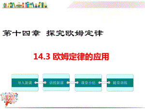 （沪粤版适用）九年级初三物理上册《143欧姆定律的应用》课件.ppt