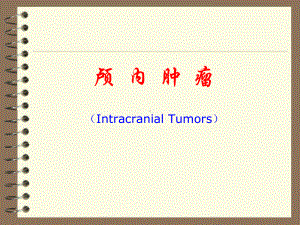 神经外科学：颅内肿瘤.ppt