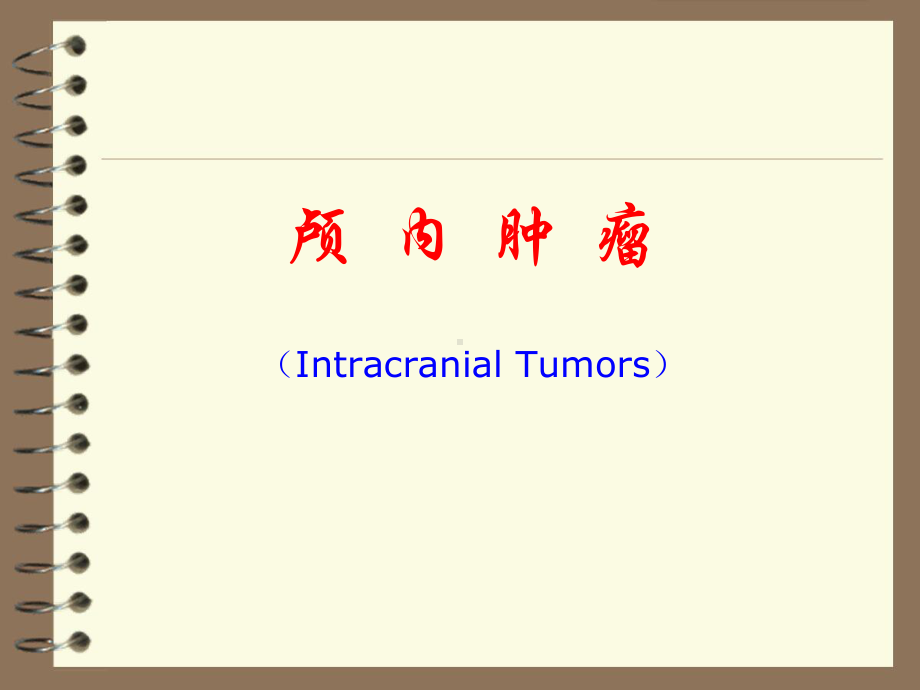 神经外科学：颅内肿瘤.ppt_第1页