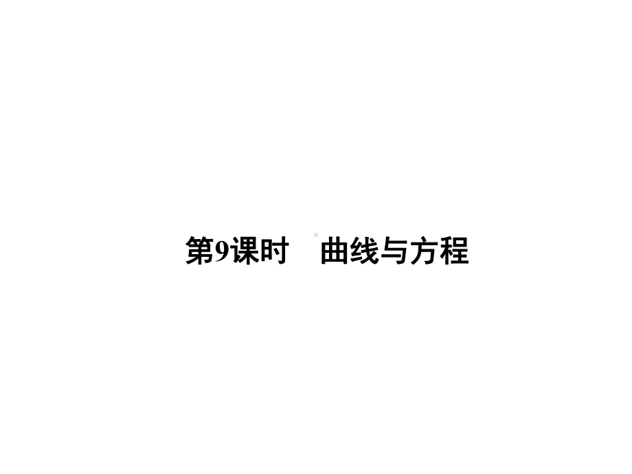 高中数学曲线与方程课件.ppt_第2页