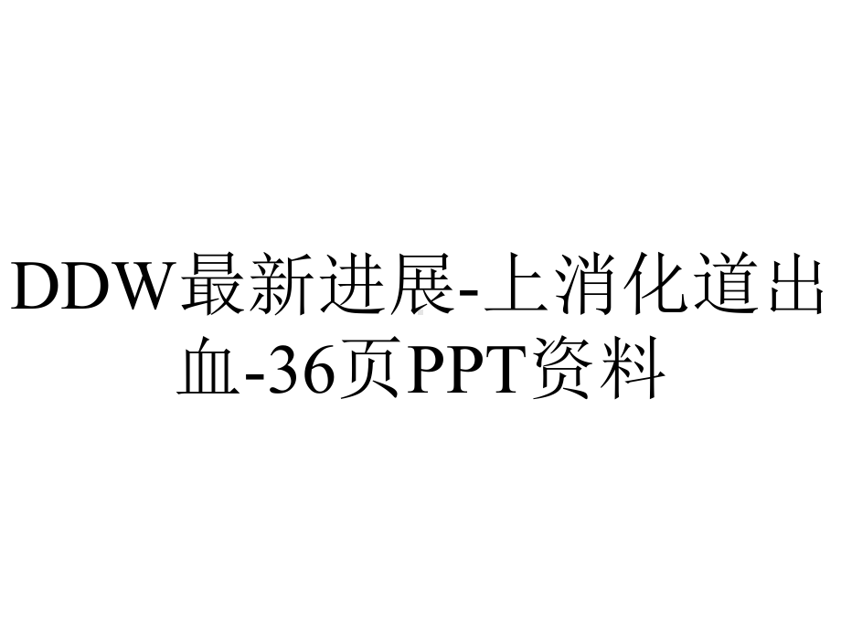 DDW进展上消化道出血36p.ppt_第1页