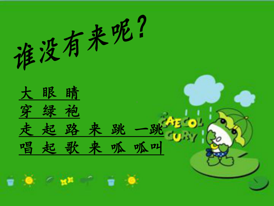 小青蛙找家音乐课件.ppt_第3页