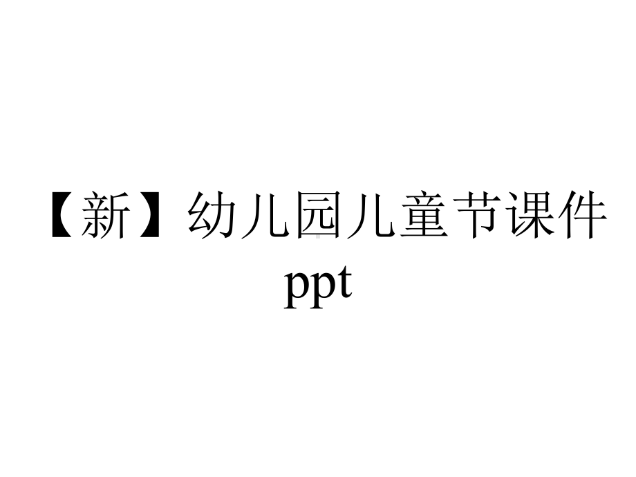 （新）幼儿园儿童节课件ppt.pptx_第1页