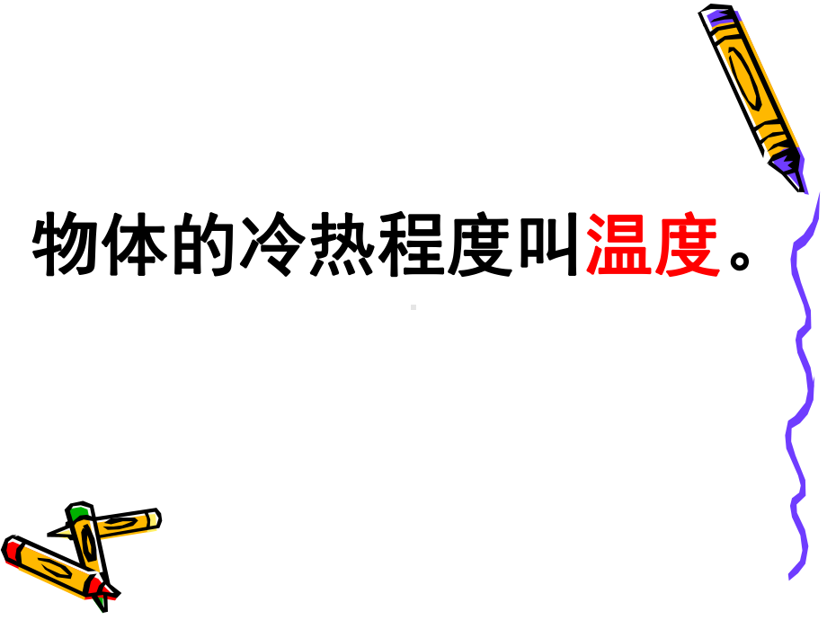 温度和温度计课件.ppt_第3页