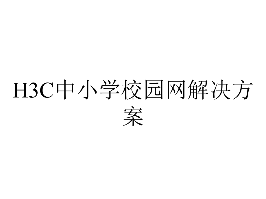 H3C中小学校园网解决方案.ppt_第1页