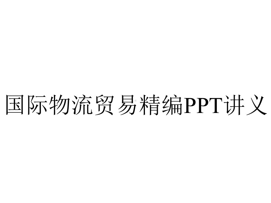 国际物流贸易精编PPT讲义.ppt_第1页