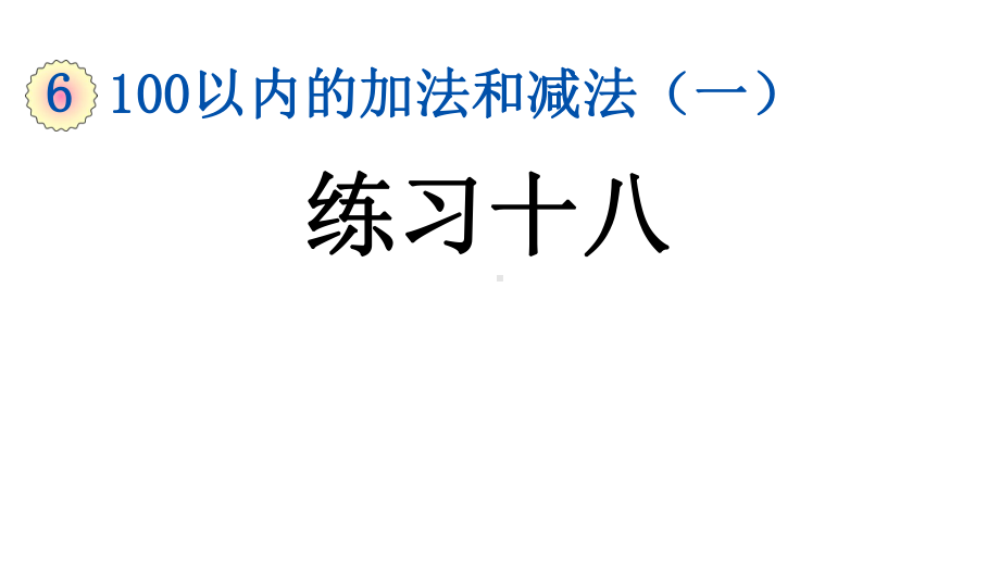 新部编本人教版一年级数学下册613练习十八课件.ppt_第1页