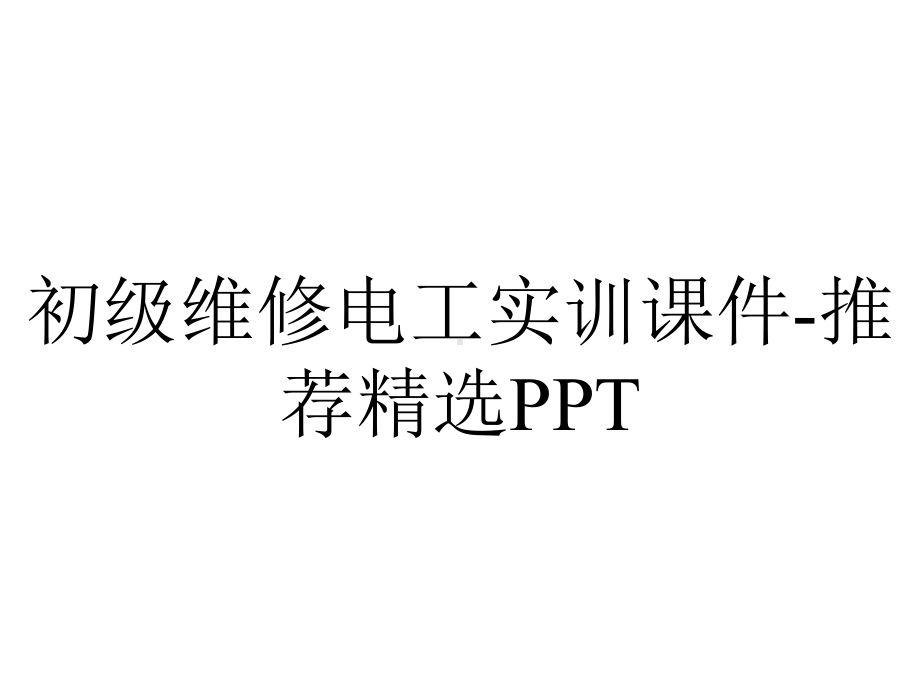 初级维修电工实训课件-推荐精选PPT.ppt_第1页