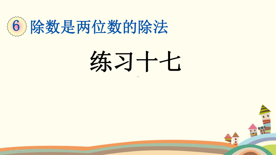 人教版四年级数学上册《6214除数是两位数的除法练习十七》优质课件.pptx_第1页