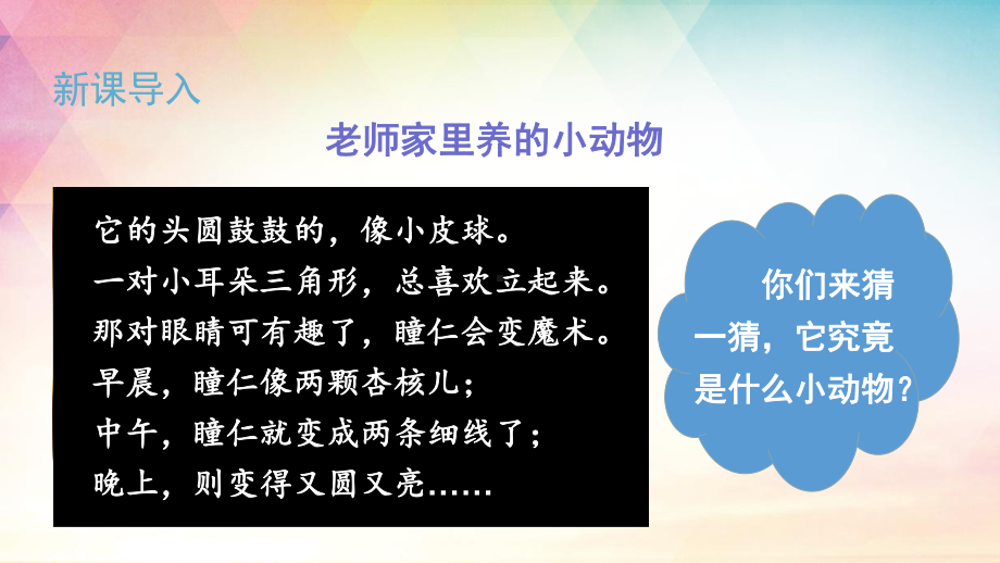 人教部编版二年级上册语文《(课堂教学课件)口语交际-有趣的动物》PPT.ppt_第1页