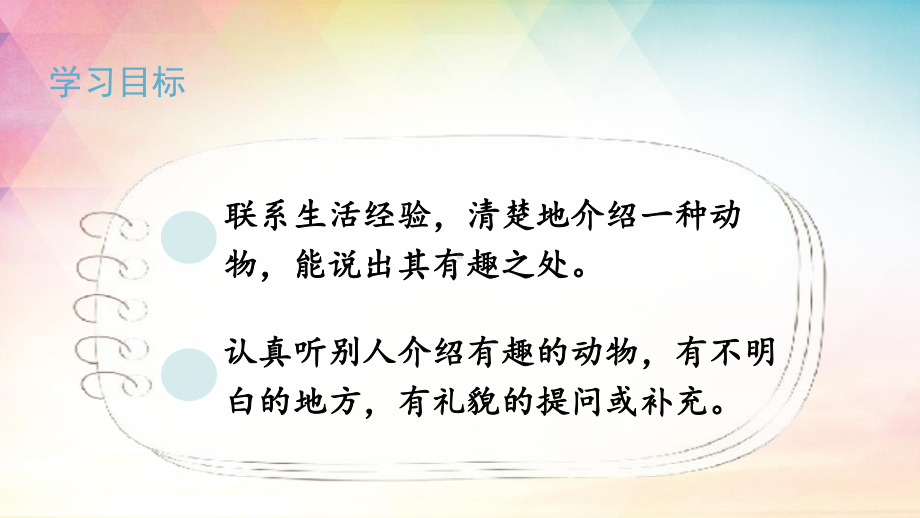 人教部编版二年级上册语文《(课堂教学课件)口语交际-有趣的动物》PPT.ppt_第3页