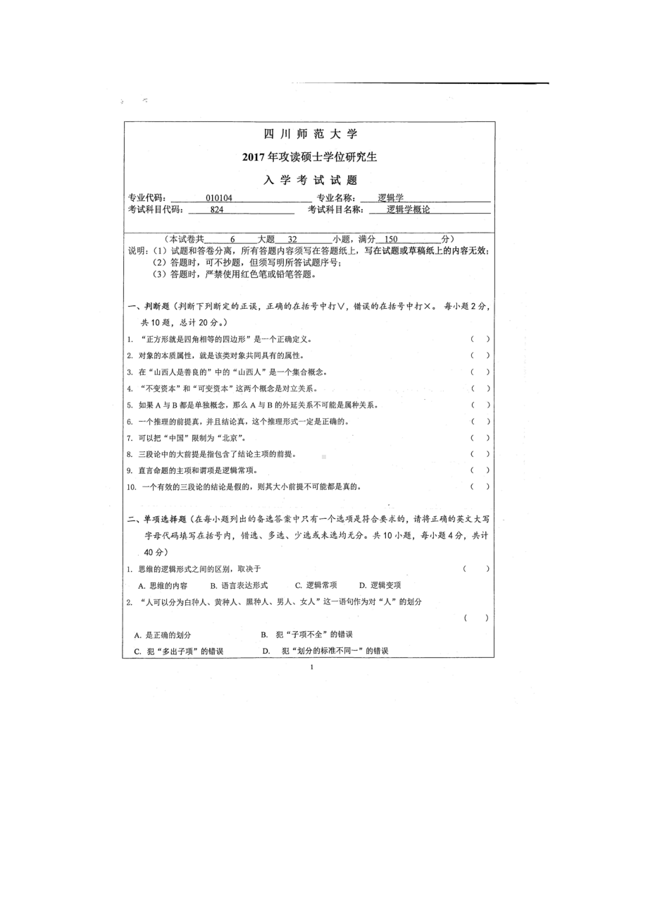 2017年四川师范大学硕士考研专业课真题824逻辑学概论.doc_第1页