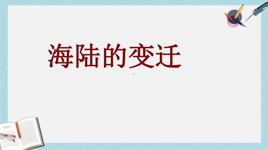 人教版七年级地理上册22《海陆的变迁》优质课件(同名1570).ppt_第1页