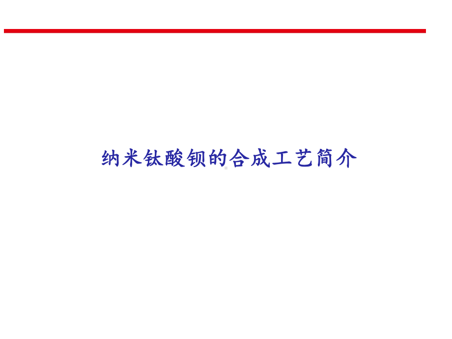 纳米钛酸钡合成方法课件.ppt_第1页