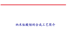 纳米钛酸钡合成方法课件.ppt