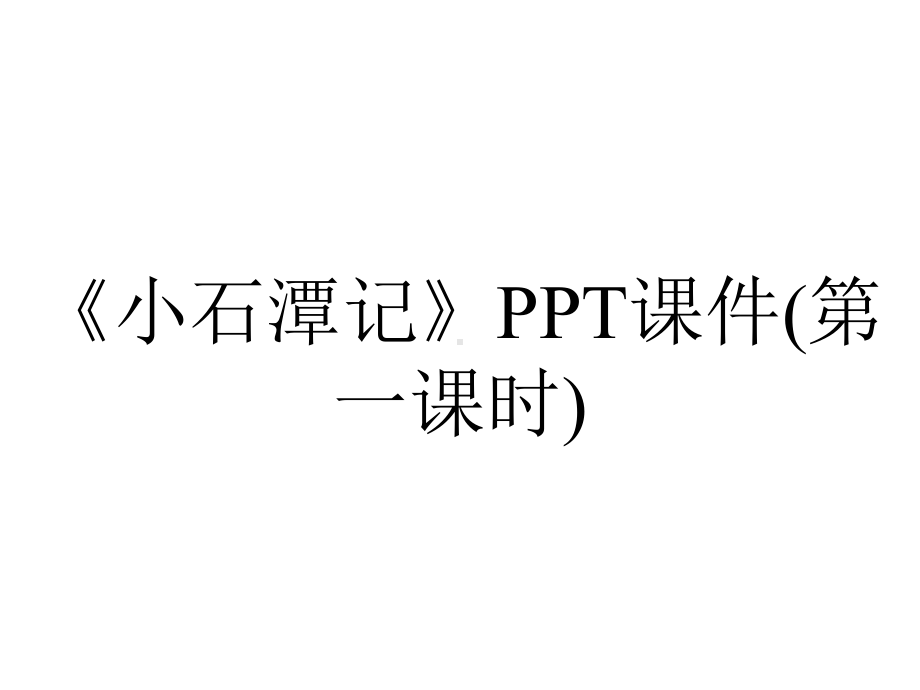 《小石潭记》PPT课件(第一课时).pptx_第1页