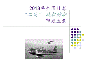 全国卷二卷作文战机防护沃德审题立意作文指导课件.ppt