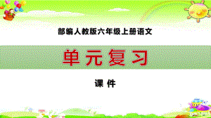 六年级上册语文优质课件单元复习课件(18单元)部编版.pptx