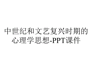 中世纪和文艺复兴时期的心理学思想-课件.ppt