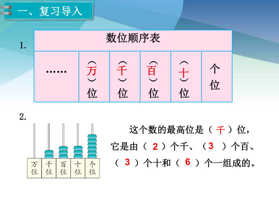 人教版二年级数学下册《第6课时10000以内数的认识(2)》课件.ppt_第2页